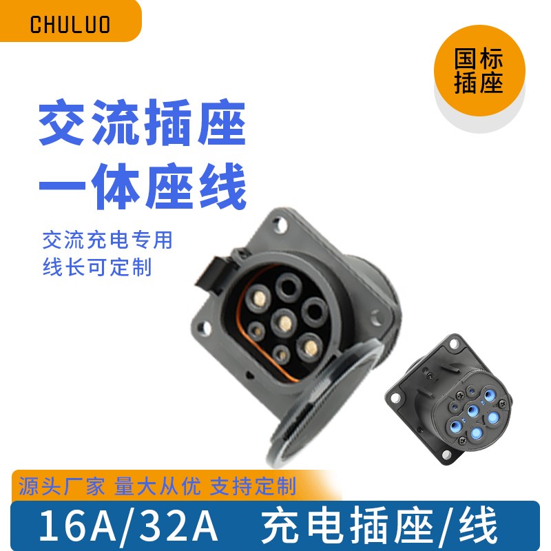 新能源汽车车端充电口底座母头国标32a充电枪插座电动车通用220v