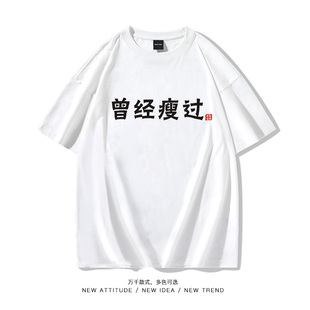 宽松上衣服 新款 国潮复古怀旧八十年代曾经瘦过五分短袖 t恤男夏季