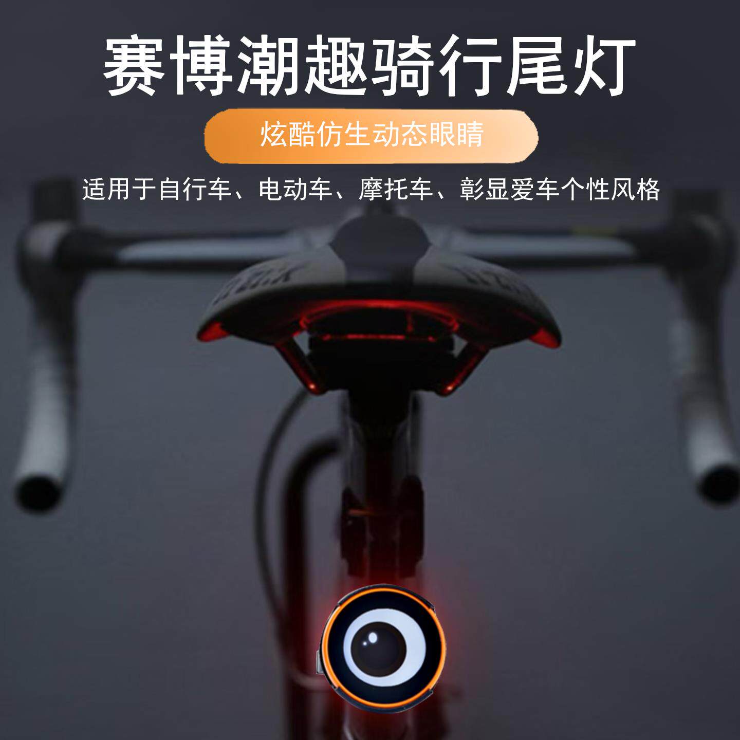 自行车尾灯DIY骑行发光公路车山地车恶魔之眼夜骑刹车感应警示灯