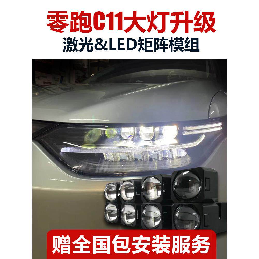 适用于零跑C11/C01升级LED透镜激光大灯车灯改装矩阵模组远光炮
