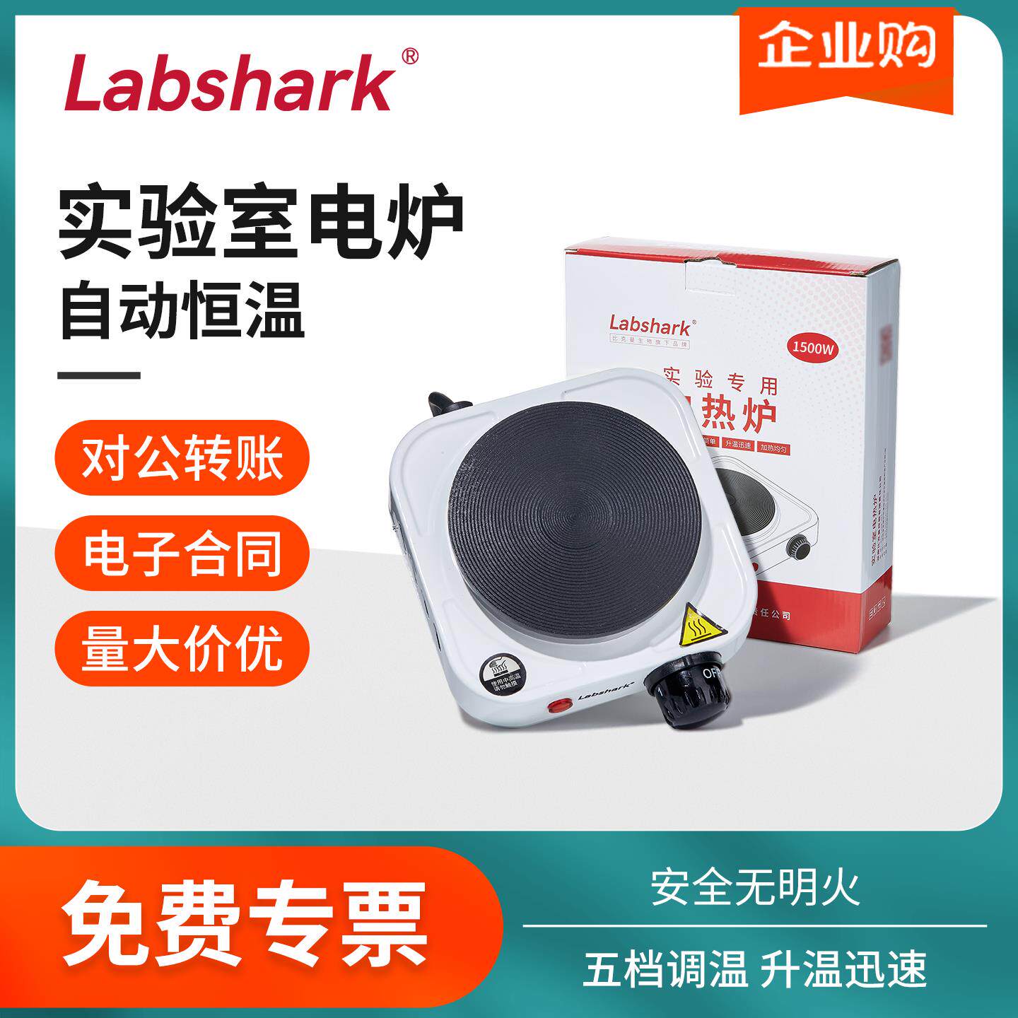 Labshark数显加热电热炉实验室封闭电炉带感测器烧杯加热炉保温