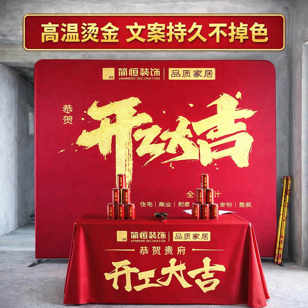 开工大吉仪式全套背景布展架定制公司展会广告桌布横幅套装折叠桌