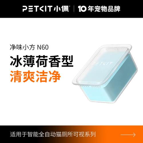 小佩猫厕所N60净味小方 适用于 于小佩猫厕所ULTRA与MAXPRO