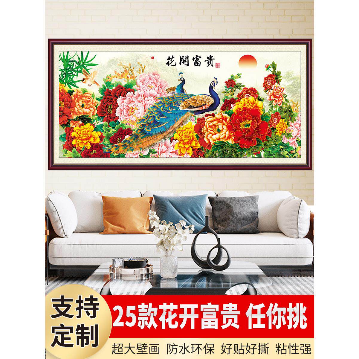 花开富贵墙贴画自粘山水风景墙贴沙发背景自粘画孔雀牡丹图装饰画