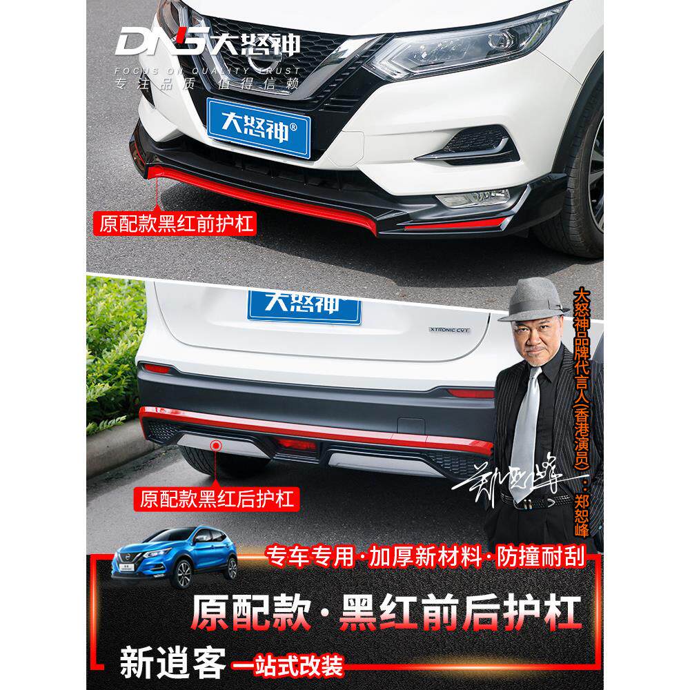 专用于16-25款1.3T逍客经典汽车保险杠防撞包围前后护杠装饰改装