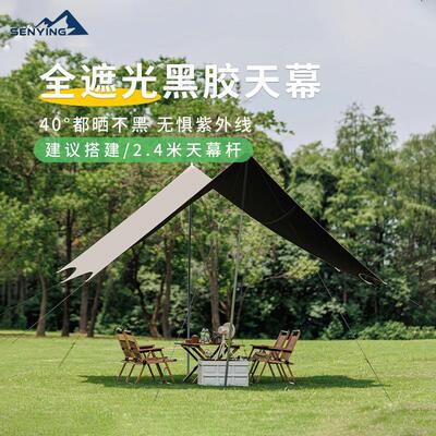 露营户外天幕帐篷防晒精致抗UV野营用品涂银幕布可携式遮阳棚黑