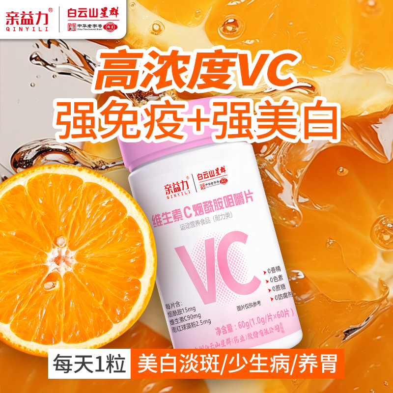 维生素C烟酰胺雨红球藻粉组合咀嚼片多种复合维生素VC