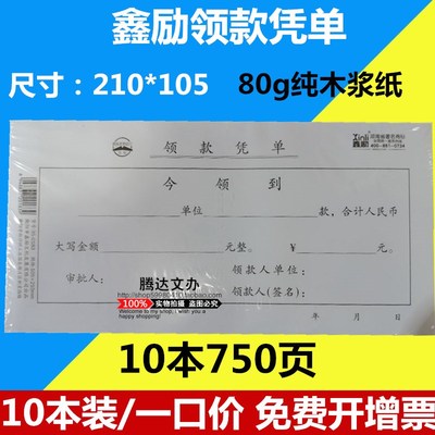 鑫励领款凭单领款凭证单 领款单 财务凭证单单据收据会计用品10本