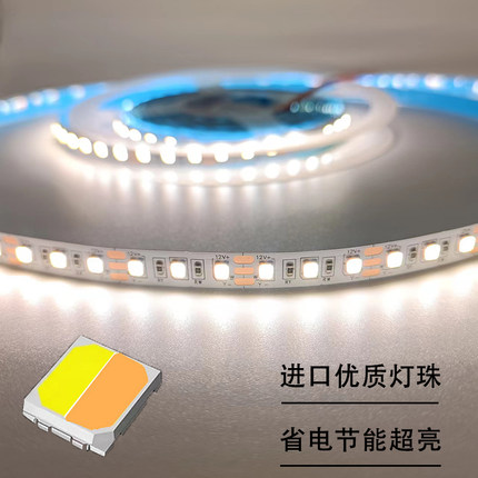 LED双色温灯带 12v24伏三色可调光变色 自粘白中暖4000k智能灯条