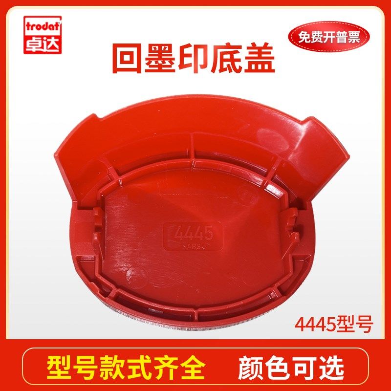 卓达回墨印章专用外壳底盖替换绿色底盖4642 4638 4445黑红蓝底盖,文具电教/文化用品/商务用品,财务证明用品,淘宝优惠券,粉丝福利购,淘宝优惠卷