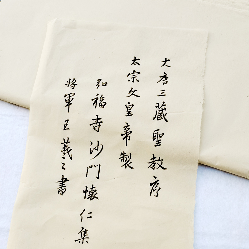 元书纸小行书专用日课宣纸八分熟毛边纸字初学者书法练习纸文荟斋