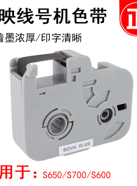 标映色带盒rs-80b黑色100b白色s680/s700/800/s650线号机色带