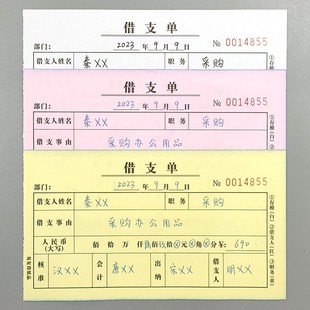 借支单二联三联财务会计凭证员工预支工资申请单欠条借款单借据单