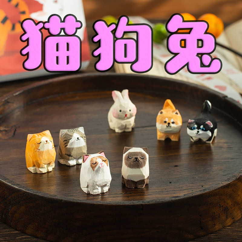 木雕小狗小猫小兔子DIY摆件雕刻柴犬橘猫英短布布偶桌面治愈礼物,家居饰品,桌面摆件,淘宝优惠券,粉丝福利购,淘宝优惠卷