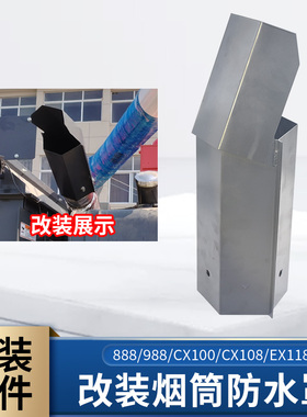 久保田888 EX118 CX108收割机配件国四车改装烟筒防水罩988 cx100