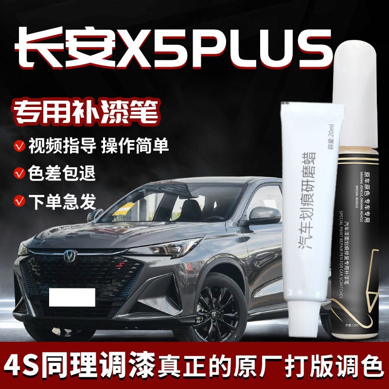 长安第二代X5PLUS补漆笔星际灰锋芒白专用车漆修覆改装件配件用品图片