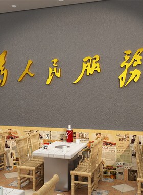 市井火锅店墙面新年装饰80复古怀旧物件餐饮挂画为人民服务背景贴