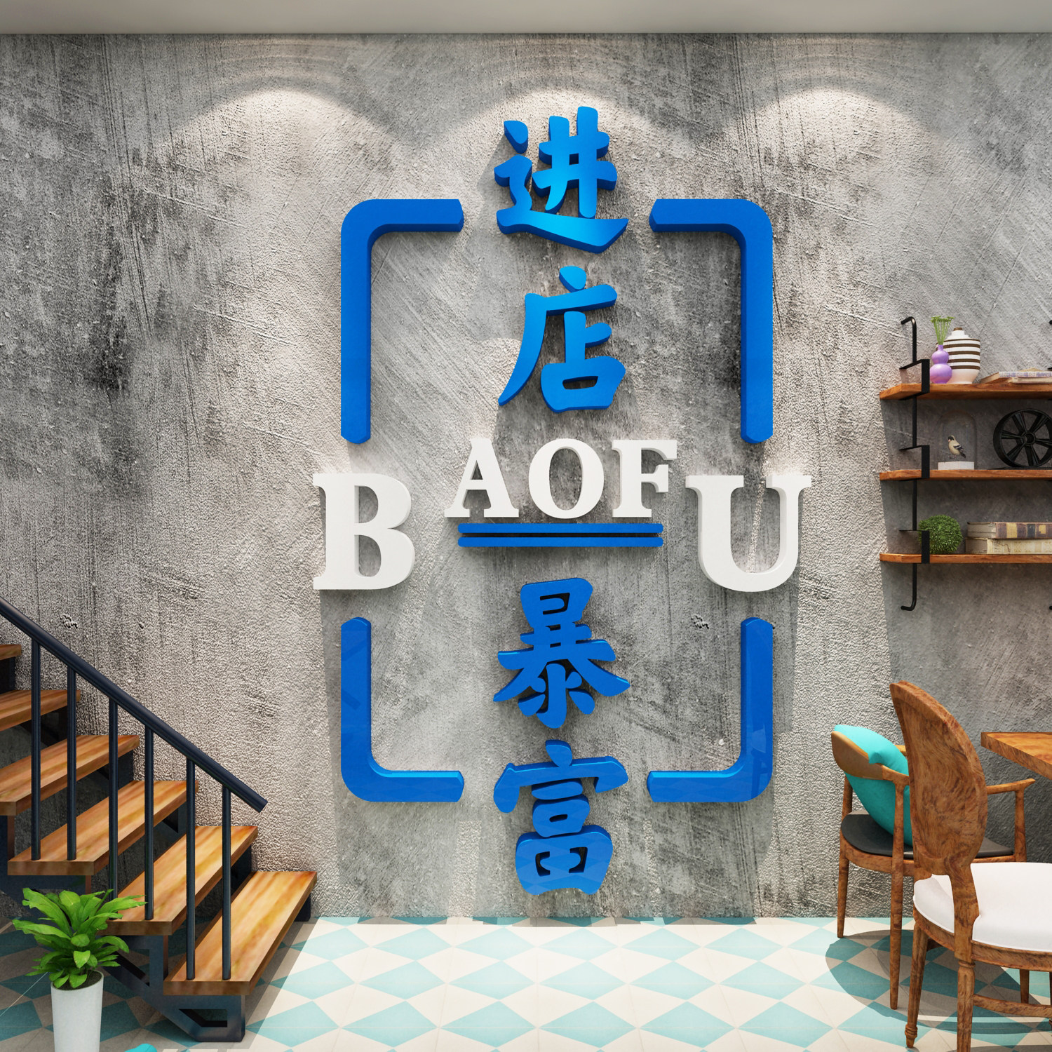 暴富入口贴纸网红打卡小酒吧馆装饰品场景布置楼梯门口吸引人背景,家居饰品,软装墙贴,淘宝优惠券,粉丝福利购,淘宝优惠卷