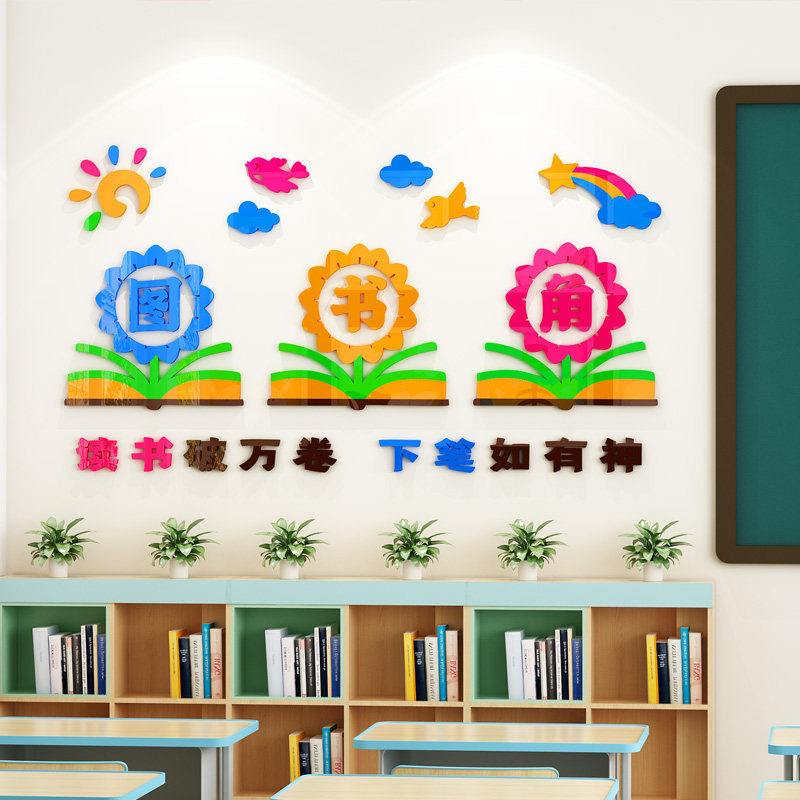 图书角布置装饰开学教室神器中小学励志班级阅读书卫生角文化墙贴,家居饰品,文化墙贴,淘宝优惠券,粉丝福利购,淘宝优惠卷