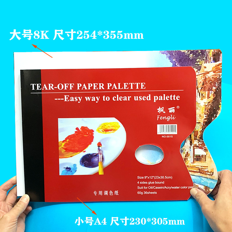 枫丽纸质调色盘一次性水粉调色纸丙烯调色本免洗可揭纸质调色板