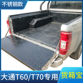 T90不锈钢货箱宝后箱垫铁钢板车斗配件皮卡改装 适用大通T60 T70
