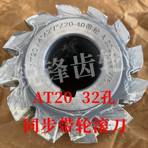 同步带轮滚刀 AT20  内孔32 加工齿数20-40/ 30-6T0/ 50-120