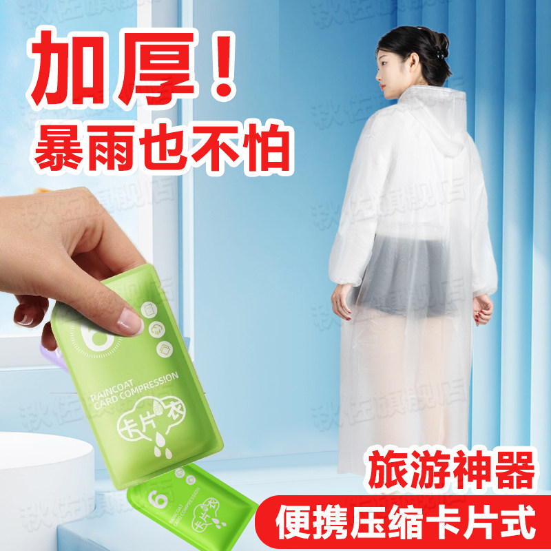 便携式旅行用品旅游神器一次性雨衣成人加厚三亚外出户外出游大全