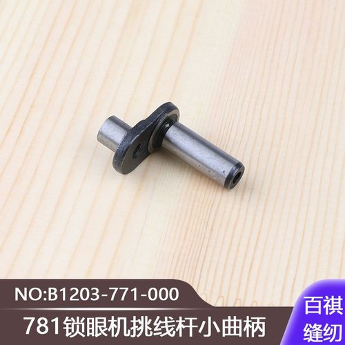 781锁眼机挑线杆小曲柄B1203-771-000工业缝纫机平头锁眼机扣眼机