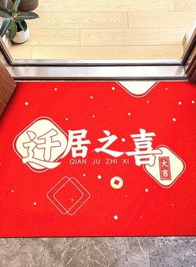 迁居之喜乔迁新居入户门地垫新房门口门垫搬家脚垫进门地毯