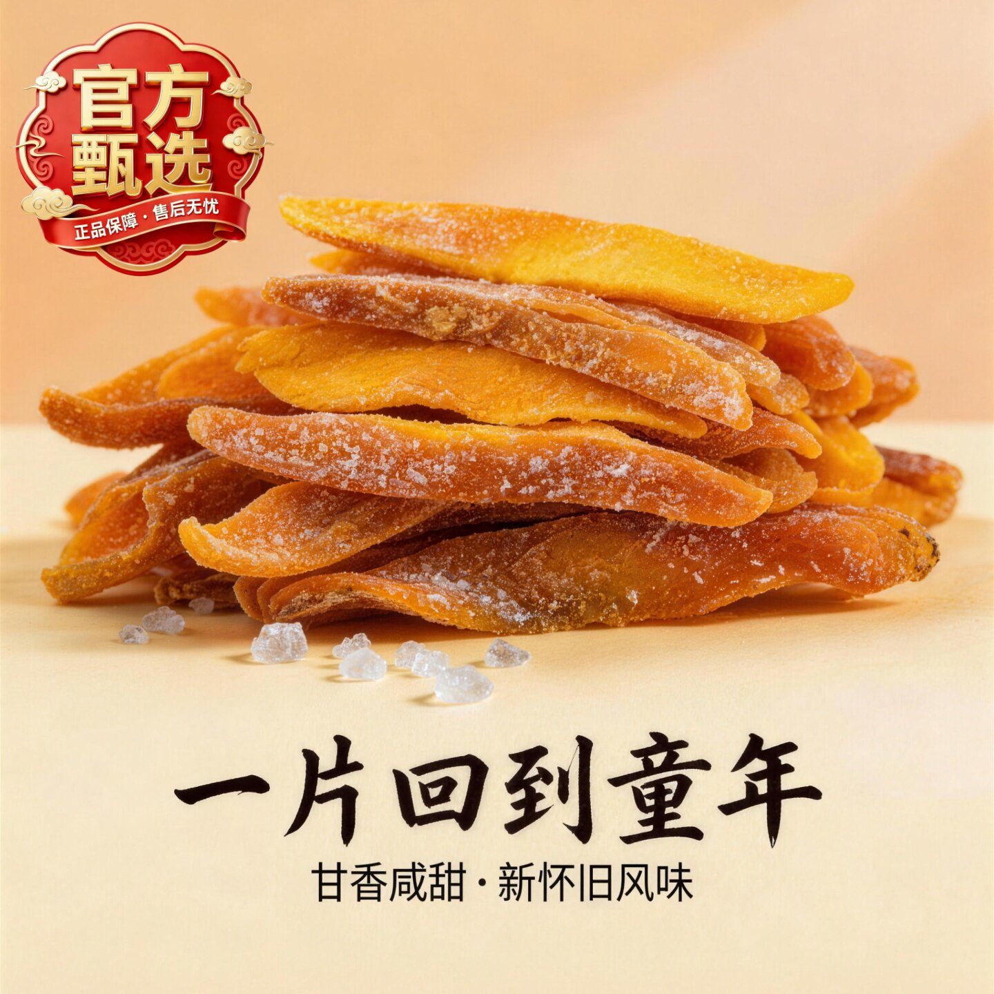童年味道甘草芒果干咸味酸甜芒果干九制盐津奶油芒正品官方旗舰店