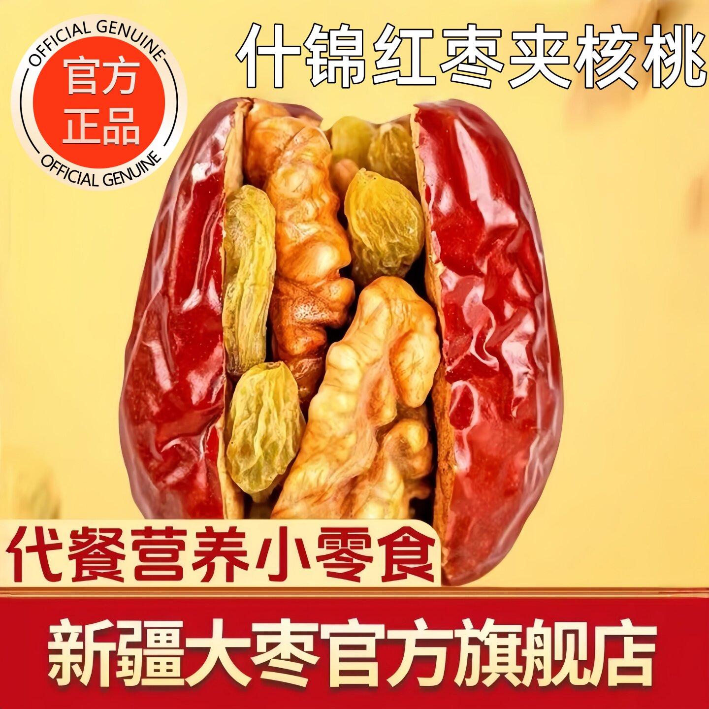 新疆特产正宗大红枣夹核桃仁什锦独立包装孕妇儿童正品官方旗舰店