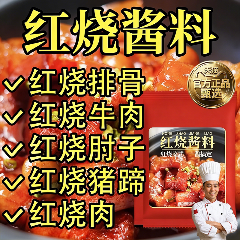 红烧酱汁料包正宗官方旗舰店秘制配方专用调料包家用商用排骨猪蹄
