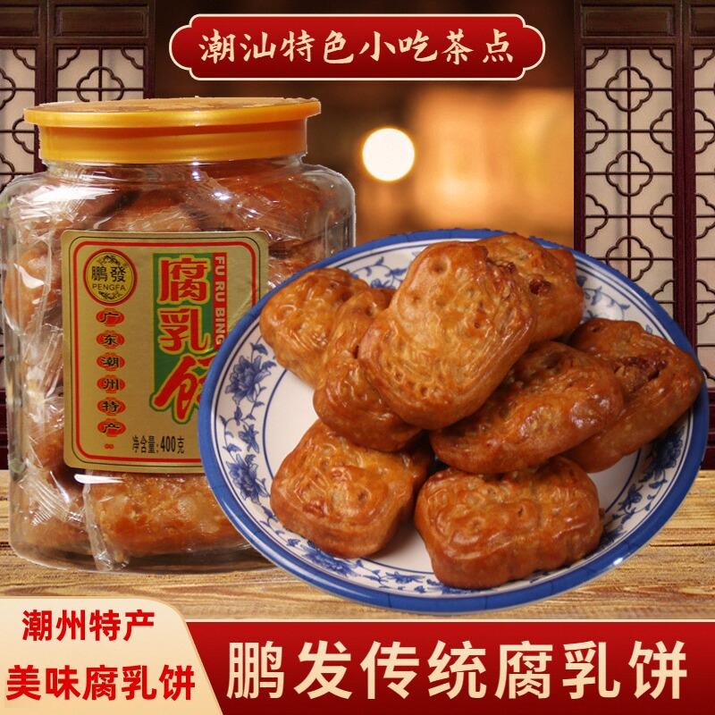 潮汕潮州特产小吃特色传统美食鹏发手工腐乳饼茶点糕点鸡仔饼年货