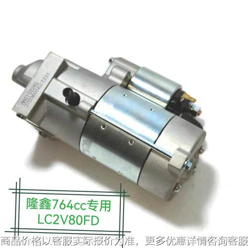 隆鑫双缸汽油发动机LC2V80FD风冷764CC18kw启动马达原厂正品配件