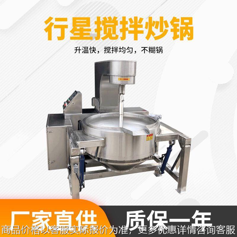 水果蓉熬糖行星搅拌炒锅 全自动蒸汽恒温炒锅 秋梨膏果酱设备