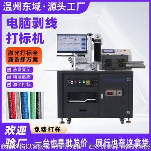 激光打标机线束加工 全自动工控剥线机配激光打标工控触摸一体机
