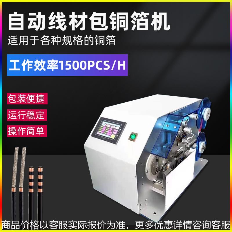 半自动包铜箔机裹铜箔缠铜箔屏蔽线智能卷铜箔机线材铜箔缠绕机器