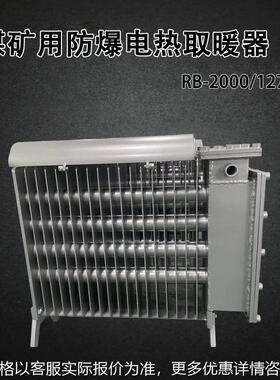 煤矿用防爆电取暖器RB-2000/127(A)带煤安证的防爆电暖气
