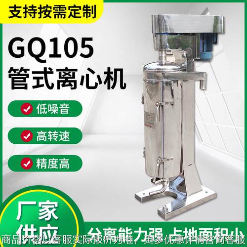 高速管式离心机105变频离心机中药液菌体发酵液制药固液离心机