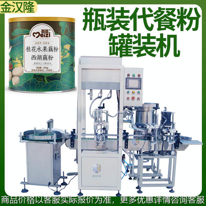 全自动铁罐藕粉灌装机 冲调代餐粉装瓶机 高精度混合粉末灌装机