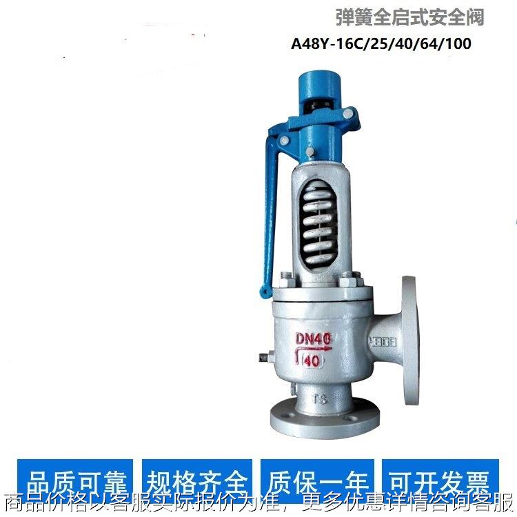 弹簧式全启式安全阀A48Y- 40全规格硬密封耐高压高温国标蒸汽阀门