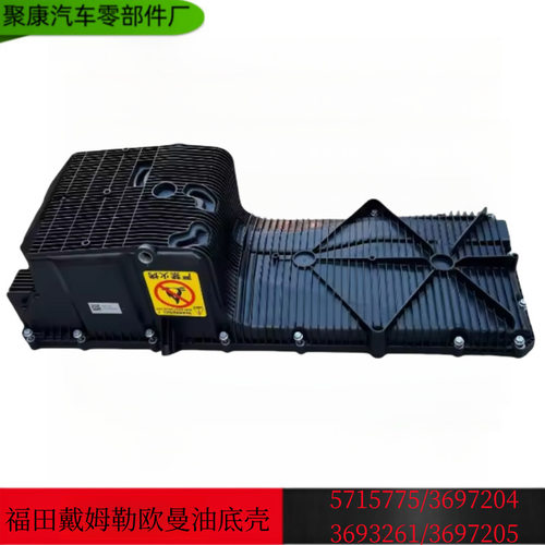 适配福田康明斯ISG发动机油底壳3697204/新式5715775