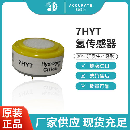 原装英国CITY   7HYT 氢气H2传感器 7HYE  7系传感器防爆防尘