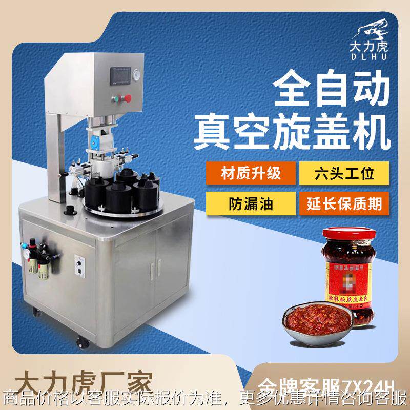 全自动酱料灌装机真空旋盖机老干妈辣椒豆瓣酱玻璃瓶封口机拧盖机