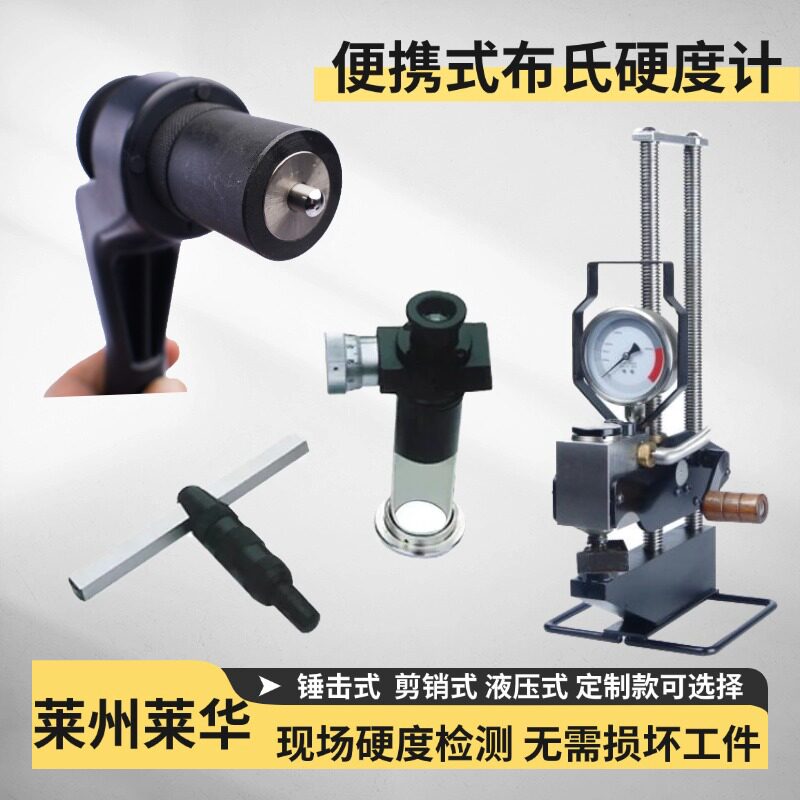 莱华 液压式携带布氏硬度计 现场便携手持式大型铸件硬度测量仪
