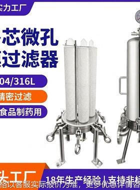 304/316L不锈钢食品医卫生级除菌滤芯精密过滤多芯微孔膜过滤器