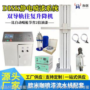 DISK静电喷漆系统设备往复机单双喷头自动静电喷涂机流水欧米伽