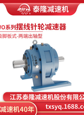 工厂自营|泰隆BWO单级脚板式(卧式)两端出轴型摆线针轮减速机