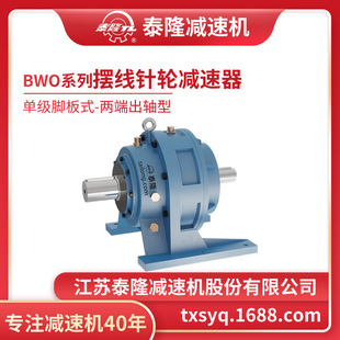 工厂自营|泰隆BWO单级脚板式(卧式)两端出轴型摆线针轮减速机