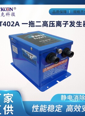 思帝克ST402A一拖二高压离子发生器除静电设备发生器一拖四电源